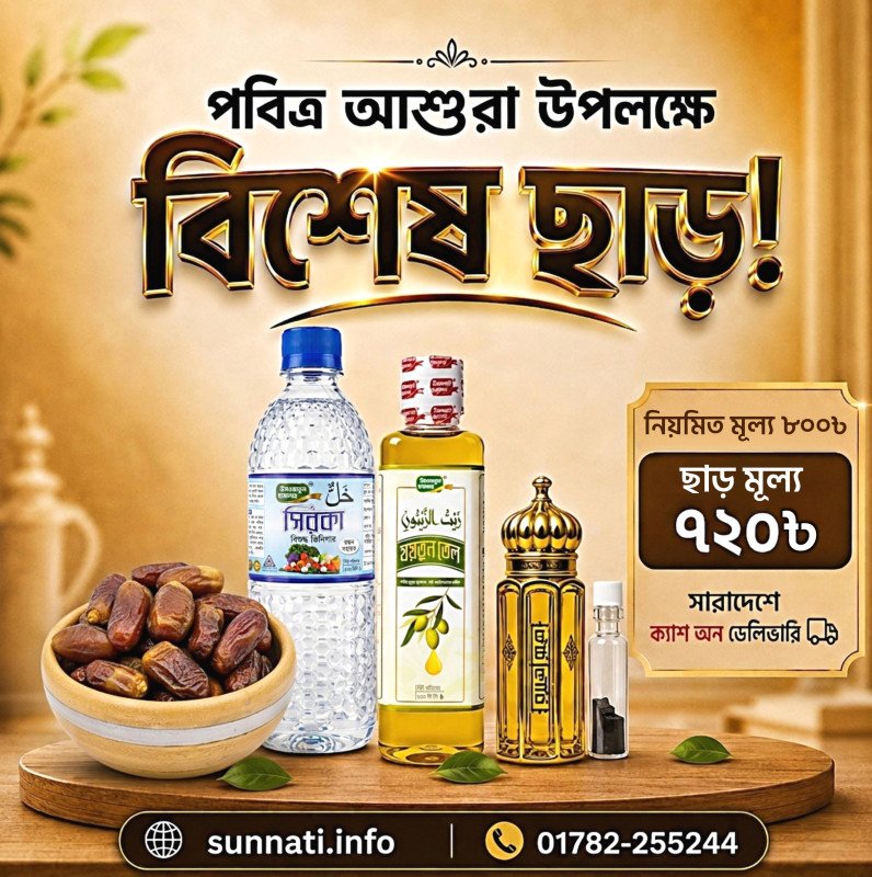 আশুরা শরীফ প্যাকেজ - ১০% ছাড়!