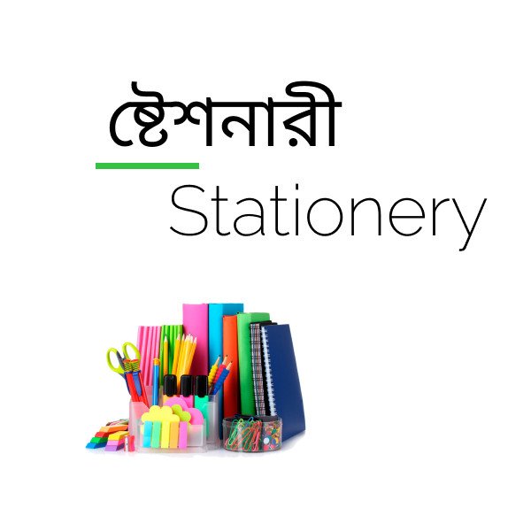 Stationery & Electronics (ষ্টেশনারী)